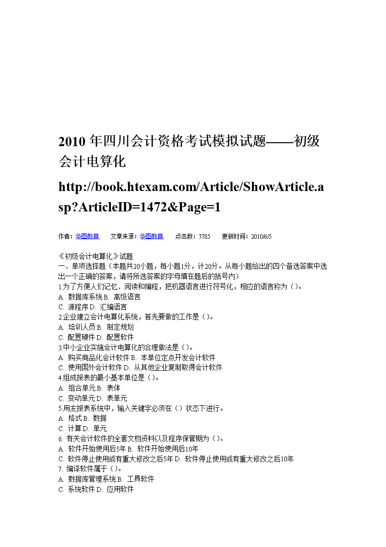 初级会计考试试题题库百度网盘下载安装(初级会计考试试题题库百度网盘下载安装)