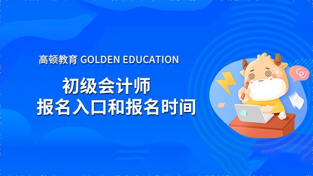 初级会计考试2022报名入口官网(初级会计报名2022报名入口)