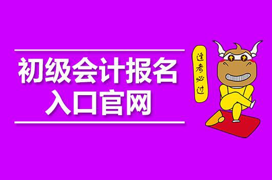 初级会计证官网报名入口(“初级会计证报名官网”)