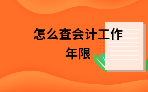 怎么确定你从事会计4年(怎么确定你从事会计4年知乎)