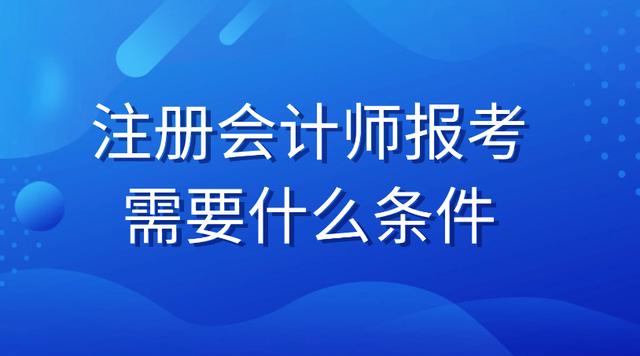 注册师会计证报考条件(注册会计师考试报考条件有哪些)