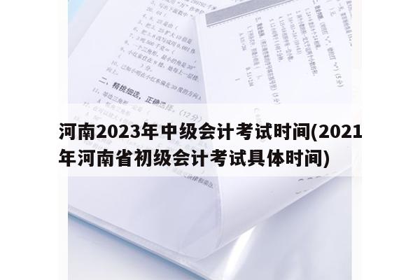 2021山东初级会计考试报名(2021年山东省初级会计考试报名)
