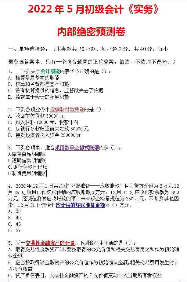 2022初级会计考试试题题库答案(2021初级会计考试试题题库及答案)