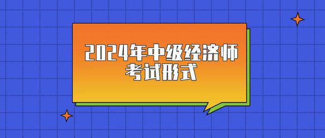 中级经济师报考条件和时间2024(中级经济师报考条件和时间2024年)