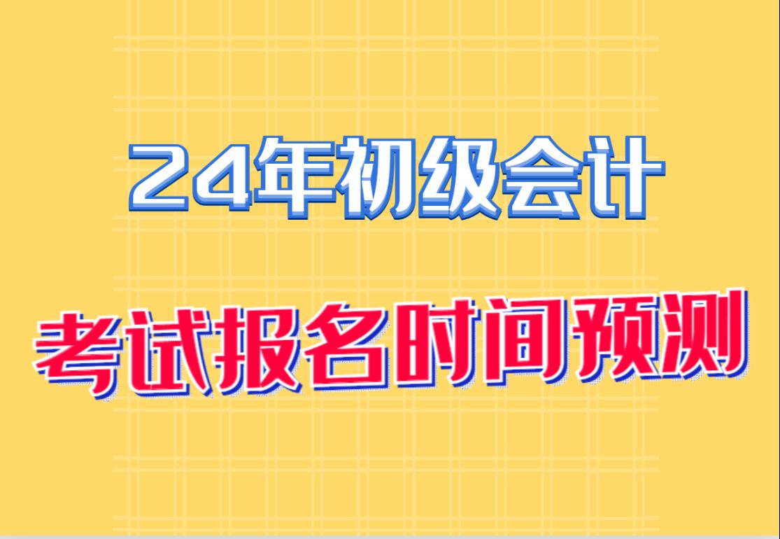 会计证2024年报名时间考试时间(会计资格证报名时间2021年下半年)