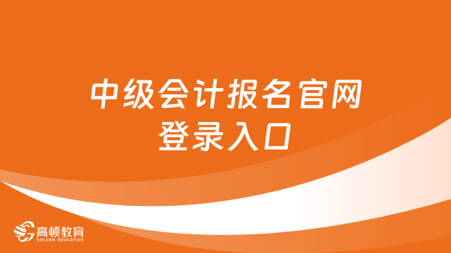 中级会计师报名条件(高级会计师报名条件)