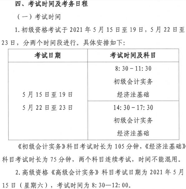 2021年会计初级考试时间陕西(陕西省2021年会计初级考试时间)