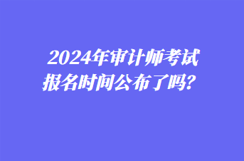 湖南初级会计报名时间2024年(2022湖南省初级会计什么时候报名)