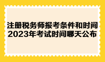 税务师一共几科,几年之内考完(初级税务师一共几科,几年之内考完)