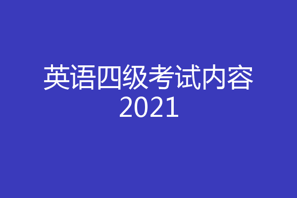 黑龙江英语四级考试时间2021下半年(黑龙江省英语四级考试时间是多少)