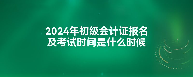 会计证2024年报名时间能改吗(会计证2024年报名时间能改吗请问)