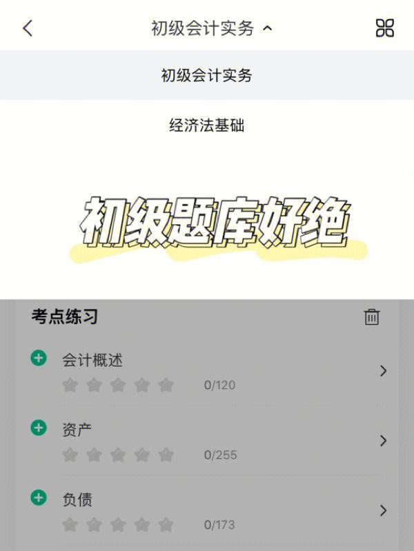 初级会计题库app推荐(初级会计题库app推荐下载)