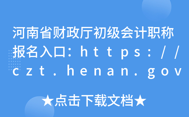河南初级会计报名时间2023(河南初级会计报名时间2023年)