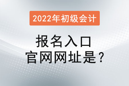 初级会计报名入口官网河南财政网(河南省财政厅初级会计查询入口官网)