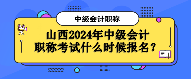 会计证报考条件2024年报名时间是多少(会计证报考时间2022年报)