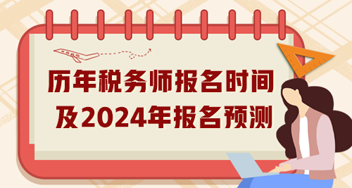 税务师2024年报名时间(税务师考几科几年过)