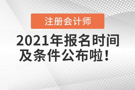 天津初级会计报名时间2021年下半年(天津初级会计报名时间2021年下半年考试)