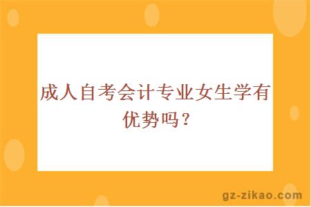 会计容易学吗女生(会计对于女生来说难学吗)