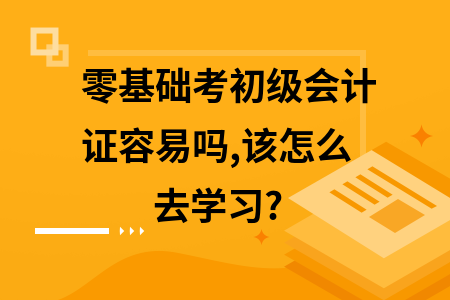 零基础怎么考会计证(零基础怎么考会计证推荐哪里的教学视频)