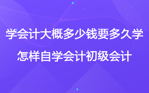 自学会计学有用吗(自学会计专业需要多久)