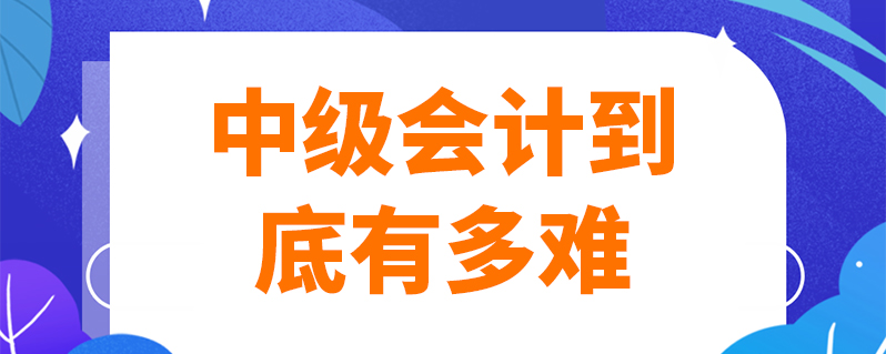 会计学起来难吗(会计学起来难吗?)