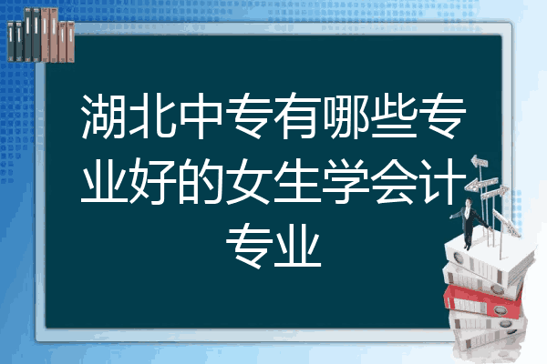 会计学女生多吗(会计学适不适合女生)