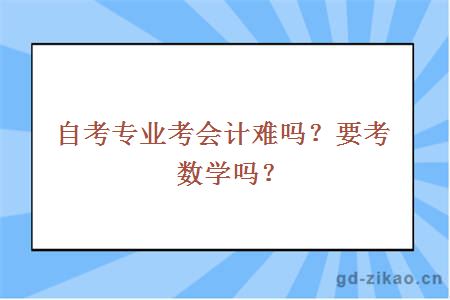 会计学自考专科(会计学自考专科哪个app)