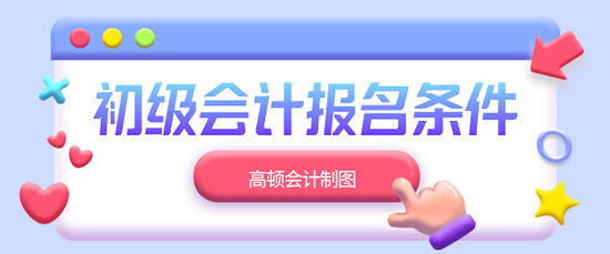 湖北会计证初级报考时间2024年报名(湖北会计初级报名时间2020年)