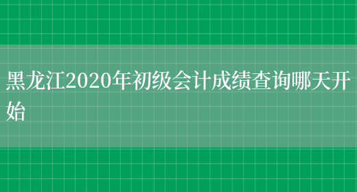 黑龙江初级会计师报名时间2023(黑龙江初级会计报名时间2021)