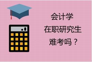 会计是不是很难学(会计是不是很难学呀)