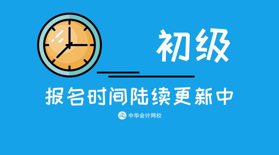 22年初级会计职称报名时间(22年初级会计报考时间)