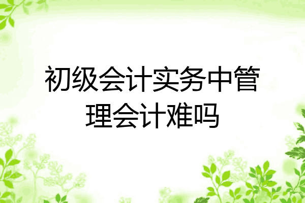 管理会计有多难(管理会计容易考吗)