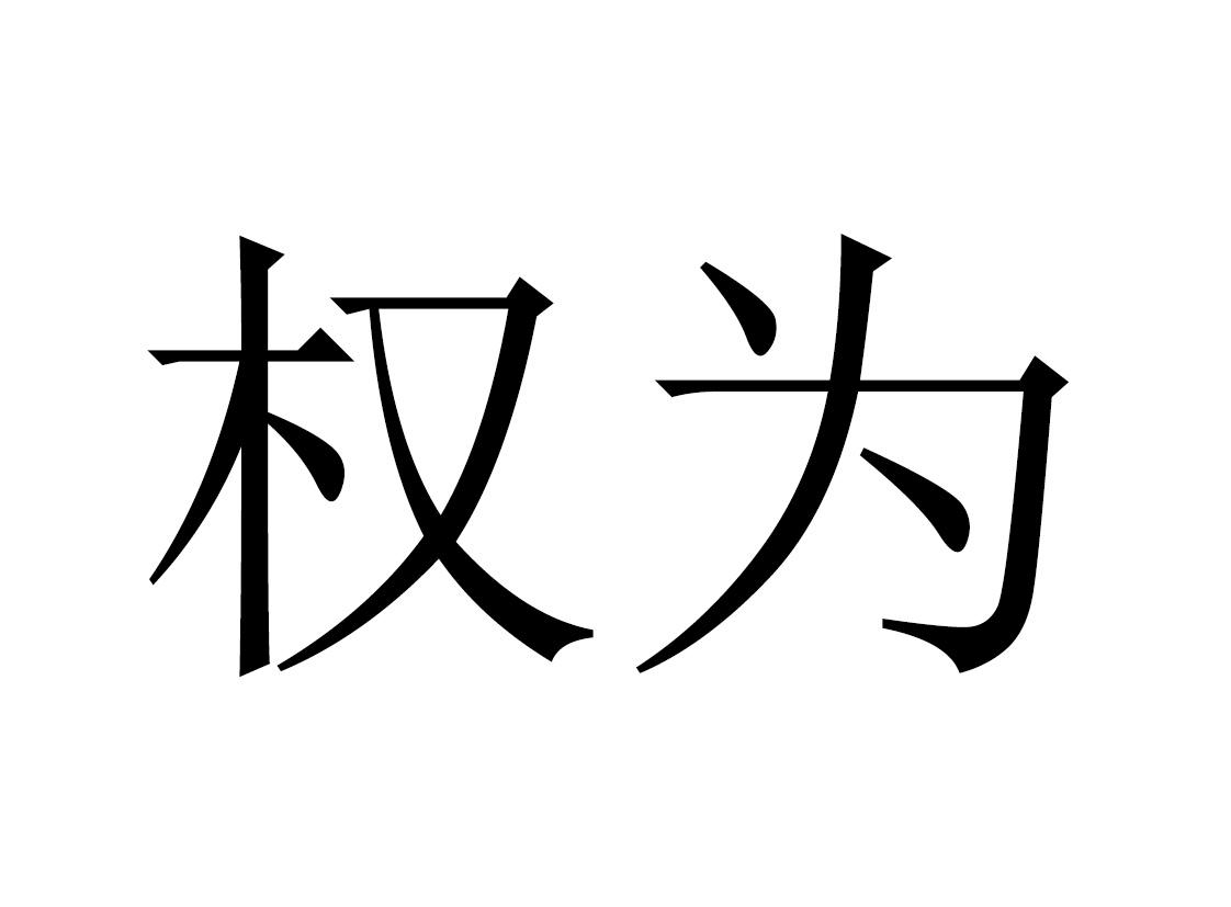 权大师商标网(权大师可以自己申请商标吗)