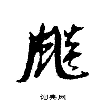 飙字什么意思(飙字的意思是什么)