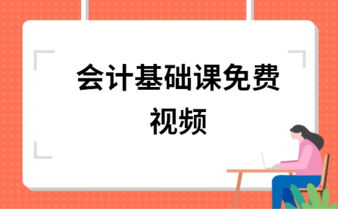 会计教课视频(会计学教学视频公开课)