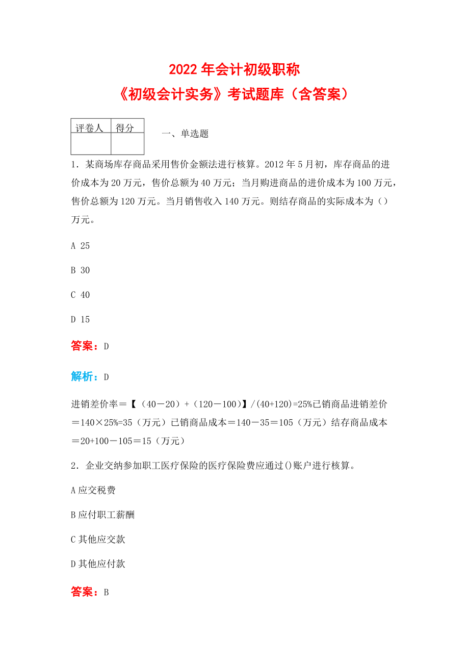 初级会计考试试题题库2022年答案(初级会计考试试题题库2022年答案及解析)