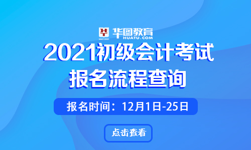 2021初级会计报名入口江苏(初级会计证报名时间2021江苏)