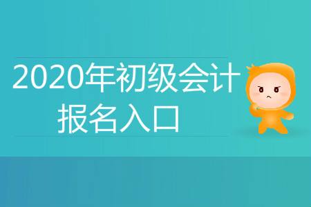 新疆2021初级会计考试报名(新疆初级会计考试公告)