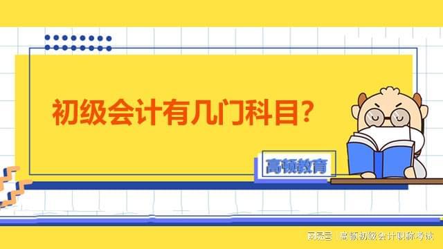 初级会计证怎么考哪几门(初级会计证考试科目有什么?怎么学比较好?)