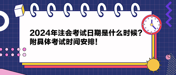 2024年注册会计师考试时间(24年注册会计师考试时间)