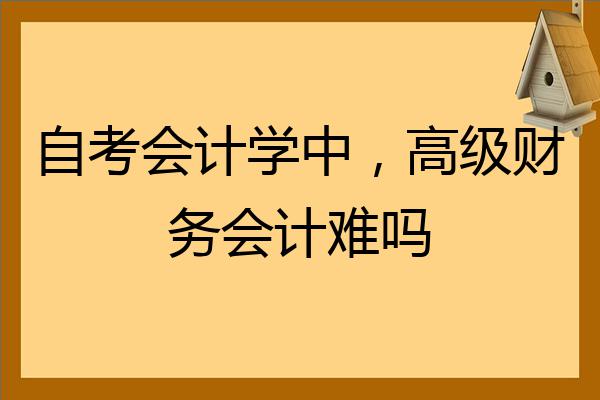 会计真的很难学吗(会计有多难学)