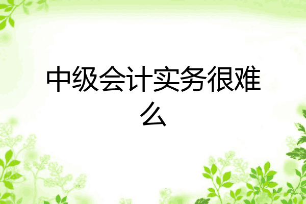 会计真的很难学吗(会计有多难学)