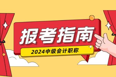 全国会计资格评价网报名入口2024(全国会计资格评价网报名入口2024链接)