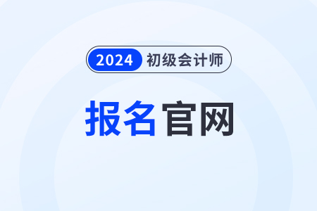 初级会计报名2024官网入口江西(江西2021初级会计考试报名)