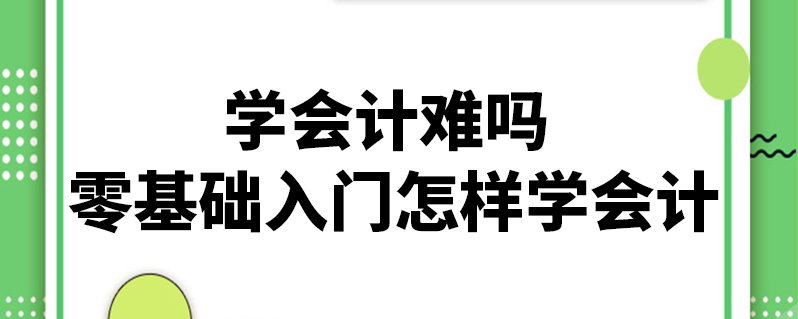 自学会计可行吗(自学会计可行吗女生)