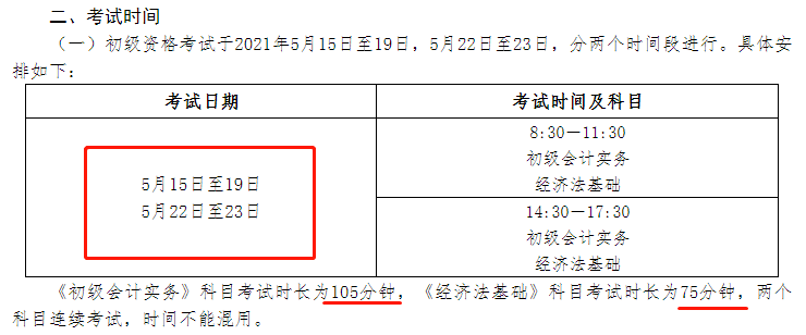 山东省初级会计考试2021年考试时间(山东省初级会计考试2021年考试时间是多少)