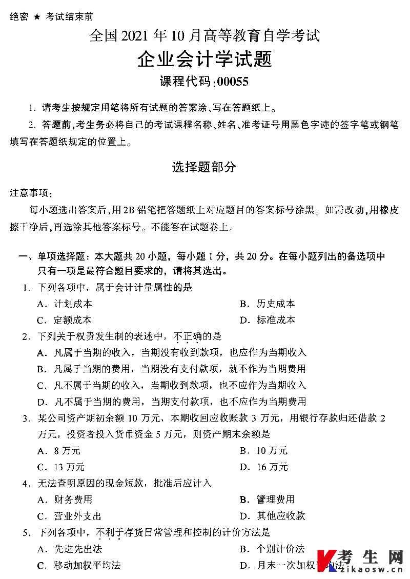 会计学自考试卷(自考会计基础学试卷及答案)