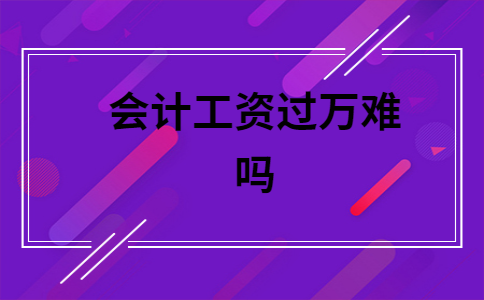 会计很难吗(没学过会计能做会计吗)