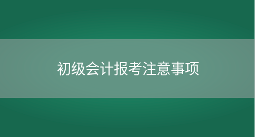 河南2021初级会计报名时间(河南2021初级会计报名时间表)