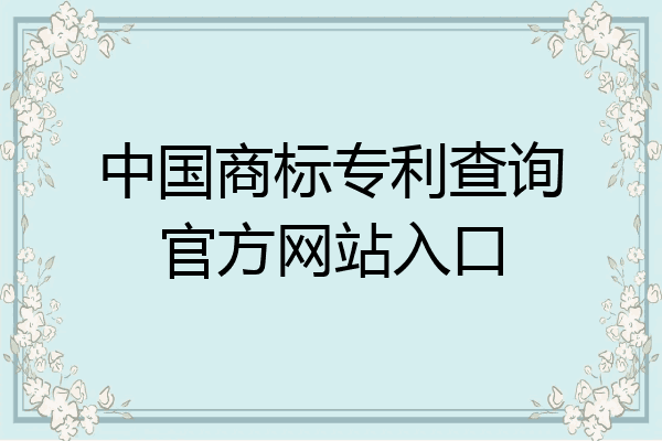 商标官网入口查询(商标官网入口查询真伪)